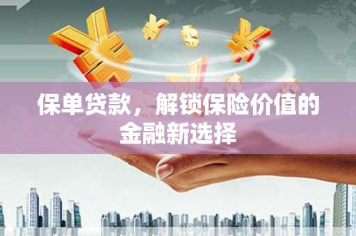 阿里保单贷款，解锁保险价值的金融新选择