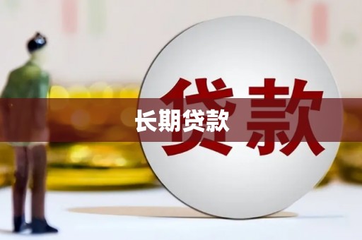 阿里长期贷款