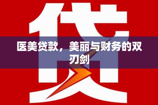 阿里医美贷款，美丽与财务的双刃剑