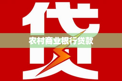 阿里农村商业银行贷款