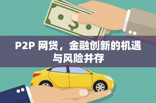 阿里P2P 网贷，金融创新的机遇与风险并存