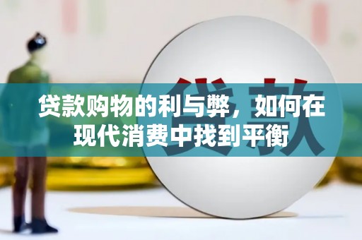 阿里贷款购物的利与弊，如何在现代消费中找到平衡