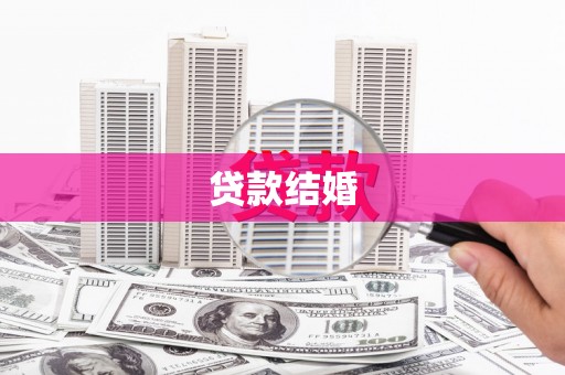 阿里贷款结婚