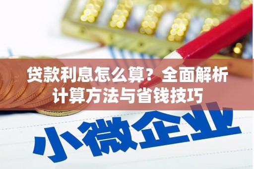 阿里贷款利息怎么算？全面解析计算方法与省钱技巧