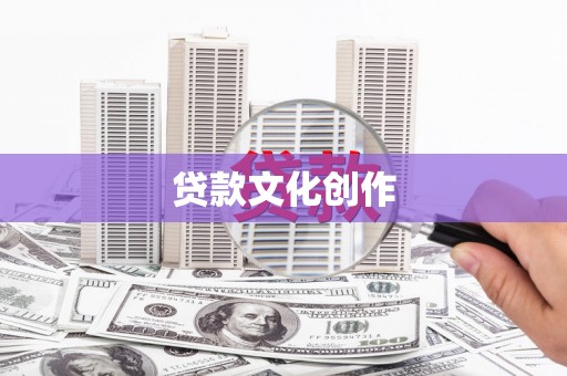 阿里贷款文化创作