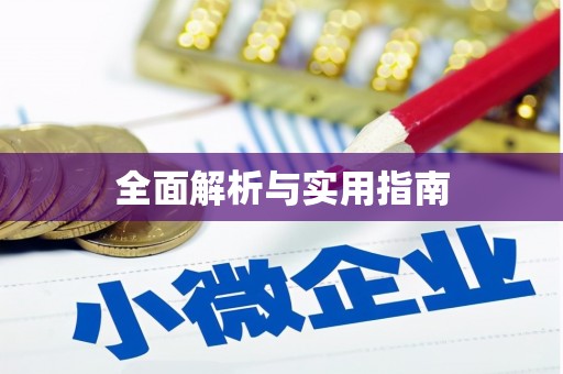 阿里全面解析与实用指南