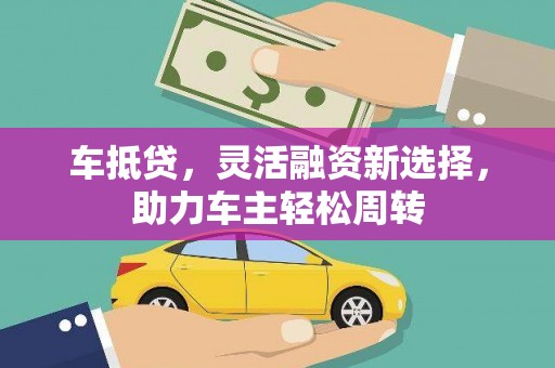 阿里车抵贷，灵活融资新选择，助力车主轻松周转