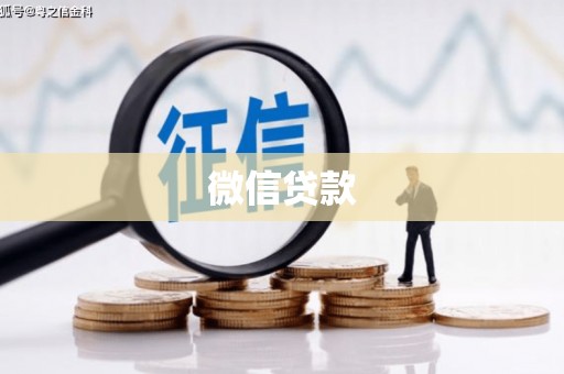 阿里微信贷款
