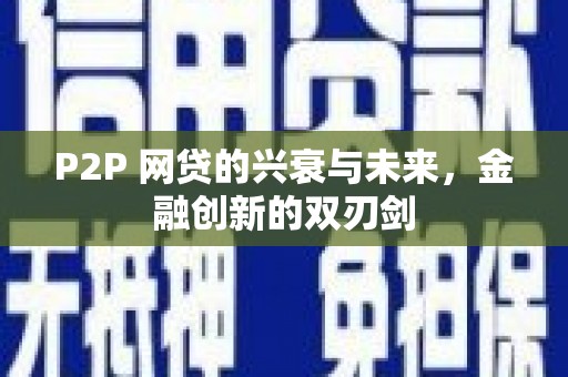 阿里P2P 网贷的兴衰与未来，金融创新的双刃剑