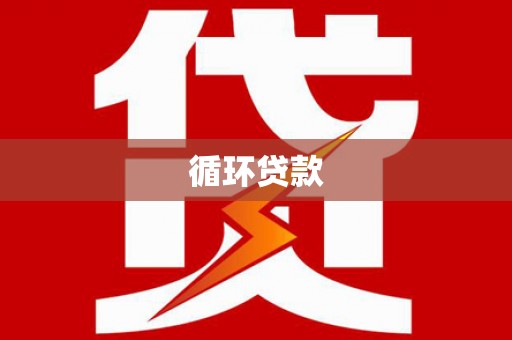 阿里循环贷款