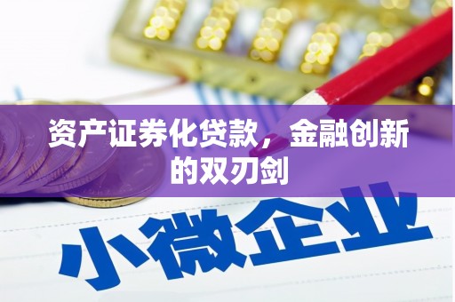 阿里资产证券化贷款，金融创新的双刃剑