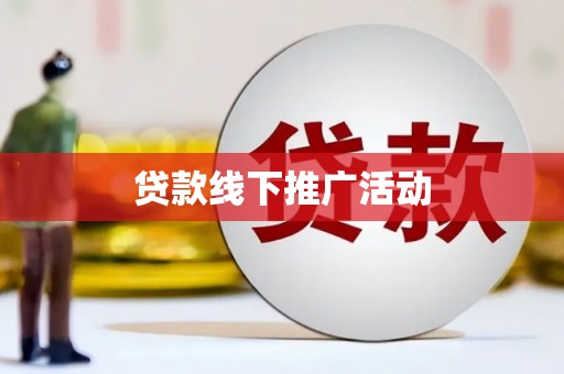 阿里贷款线下推广活动