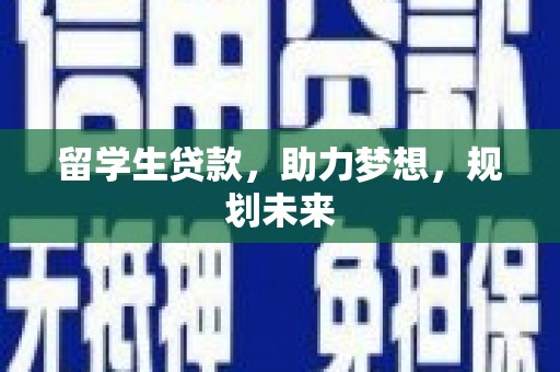 阿里留学生贷款，助力梦想，规划未来