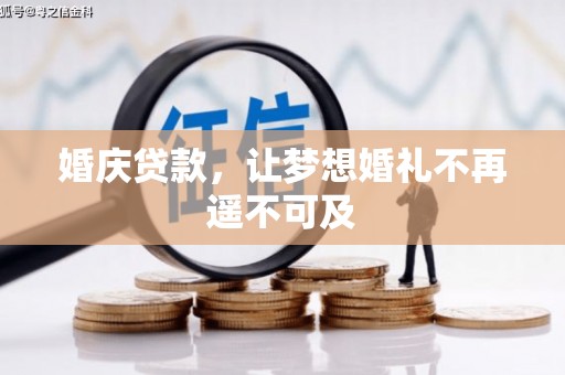 阿里婚庆贷款，让梦想婚礼不再遥不可及