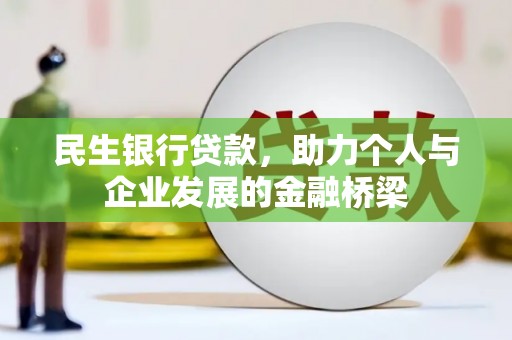 阿里民生银行贷款，助力个人与企业发展的金融桥梁