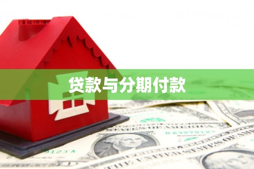 阿里贷款与分期付款