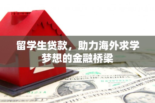 阿里留学生贷款，助力海外求学梦想的金融桥梁
