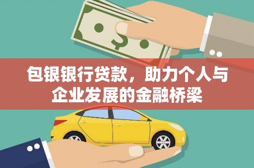 阿里包银银行贷款，助力个人与企业发展的金融桥梁