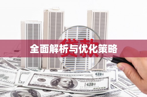 阿里全面解析与优化策略