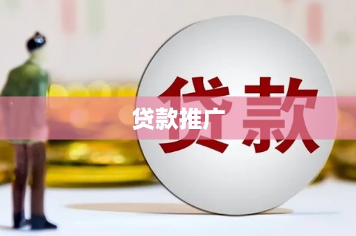 阿里贷款推广