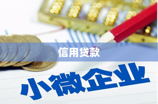 阿里信用贷款