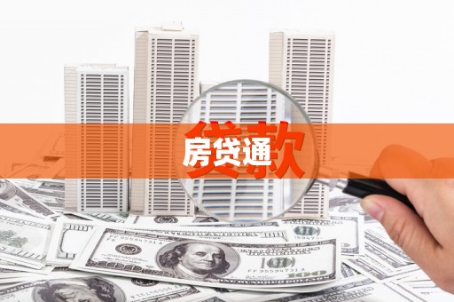 阿里房贷通
