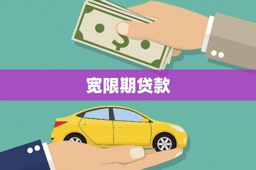 阿里宽限期贷款