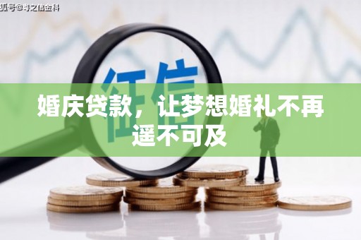阿里婚庆贷款，让梦想婚礼不再遥不可及