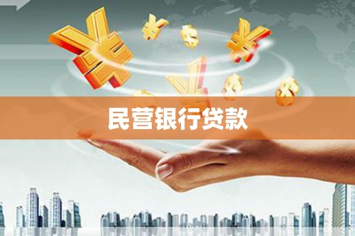 阿里民营银行贷款
