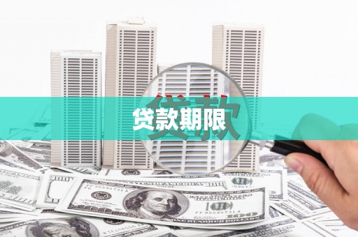 阿里贷款期限