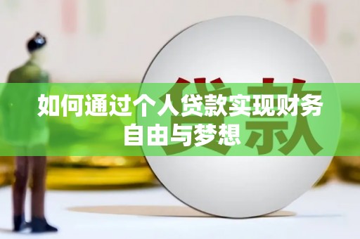 阿里如何通过个人贷款实现财务自由与梦想
