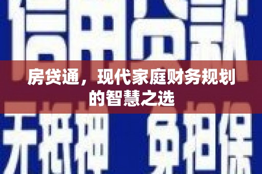 阿里房贷通，现代家庭财务规划的智慧之选