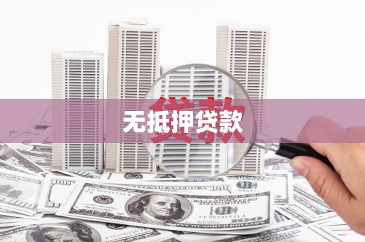 阿里无抵押贷款
