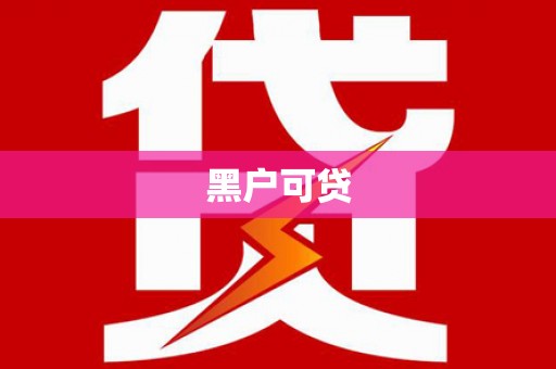 阿里黑户可贷