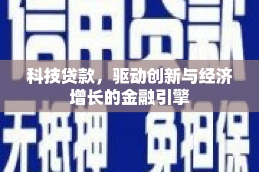 阿里科技贷款，驱动创新与经济增长的金融引擎