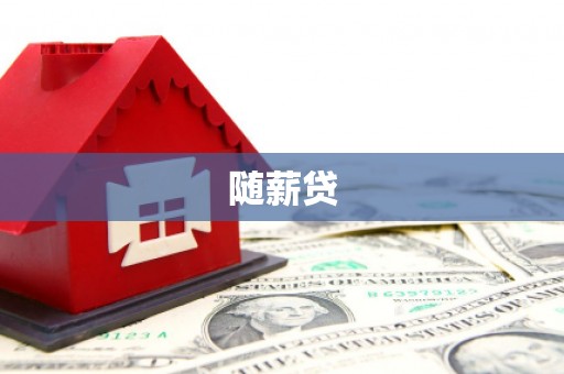阿里随薪贷