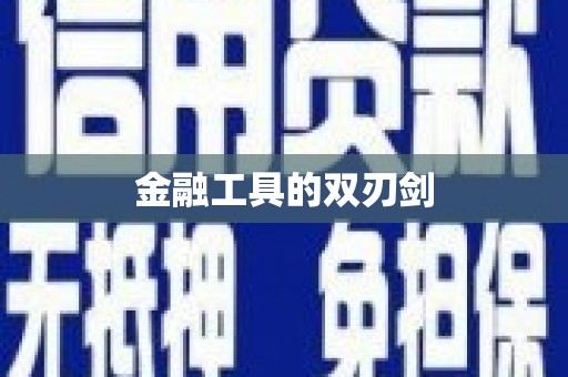阿里金融工具的双刃剑