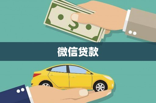 阿里微信贷款