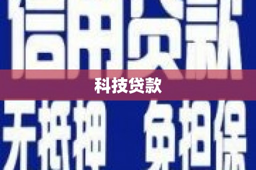 阿里科技贷款