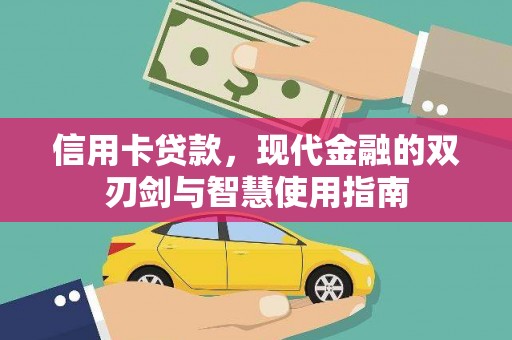 阿里信用卡贷款，现代金融的双刃剑与智慧使用指南