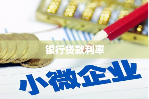 阿里银行贷款利率