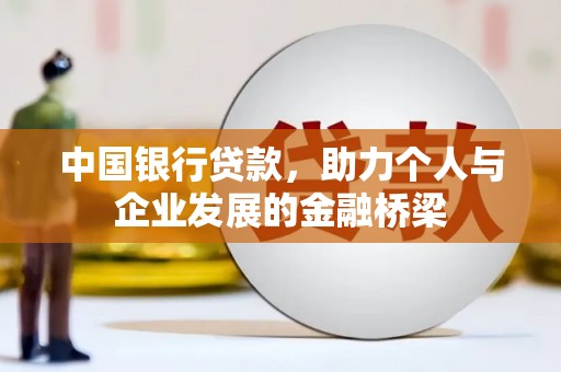 阿里中国银行贷款，助力个人与企业发展的金融桥梁