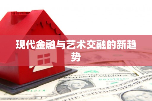 阿里现代金融与艺术交融的新趋势