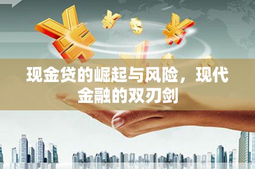 阿里现金贷的崛起与风险，现代金融的双刃剑