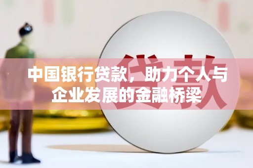 阿里中国银行贷款，助力个人与企业发展的金融桥梁
