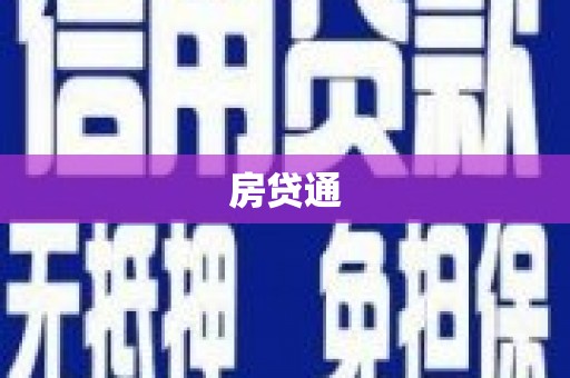 阿里房贷通