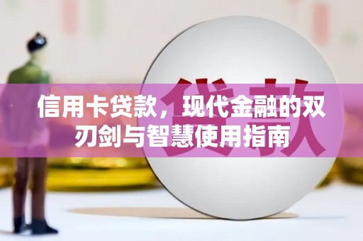 阿里信用卡贷款，现代金融的双刃剑与智慧使用指南