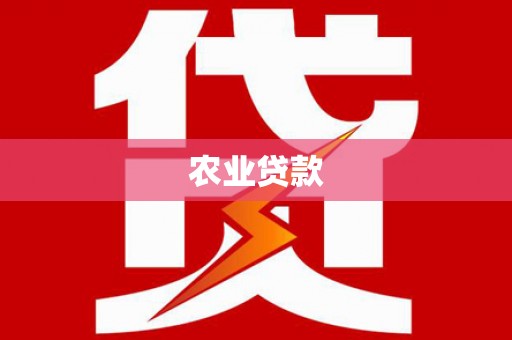 阿里农业贷款