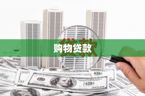 阿里购物贷款