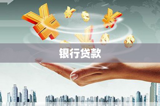 阿里银行贷款